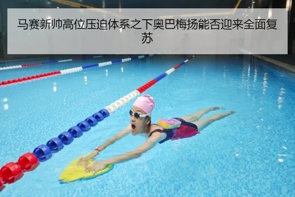 马赛新帅高位压迫体系之下奥巴梅扬能否迎来全面复苏
