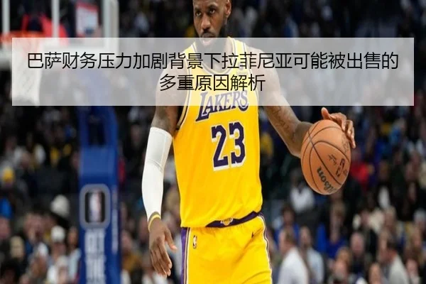 巴萨财务压力加剧背景下拉菲尼亚可能被出售的多重原因解析