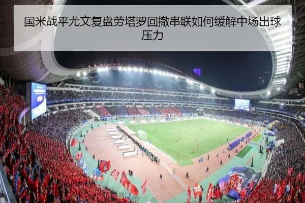 国米战平尤文复盘劳塔罗回撤串联如何缓解中场出球压力