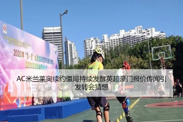AC米兰莱奥续约僵局持续发酵英超豪门报价传闻引发转会猜想
