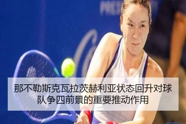 那不勒斯克瓦拉茨赫利亚状态回升对球队争四前景的重要推动作用