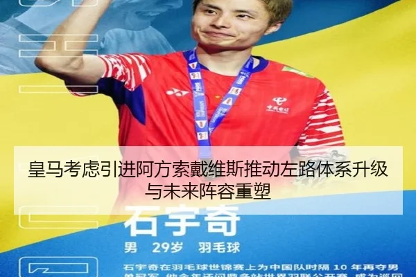 皇马考虑引进阿方索戴维斯推动左路体系升级与未来阵容重塑