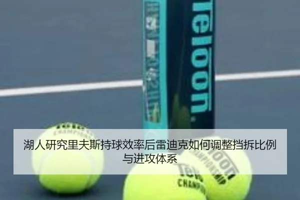湖人研究里夫斯持球效率后雷迪克如何调整挡拆比例与进攻体系