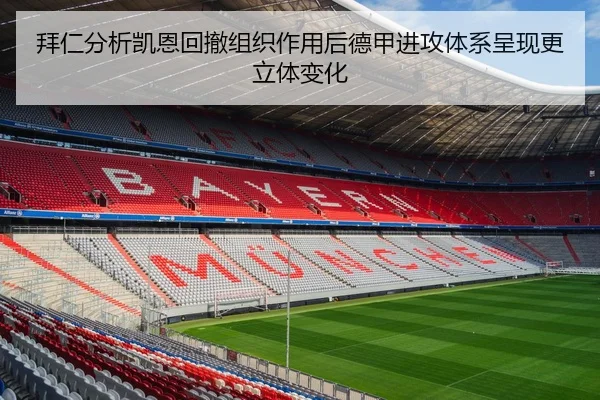 拜仁分析凯恩回撤组织作用后德甲进攻体系呈现更立体变化