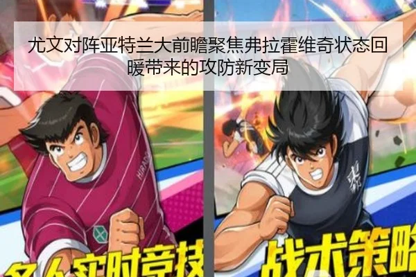 尤文对阵亚特兰大前瞻聚焦弗拉霍维奇状态回暖带来的攻防新变局